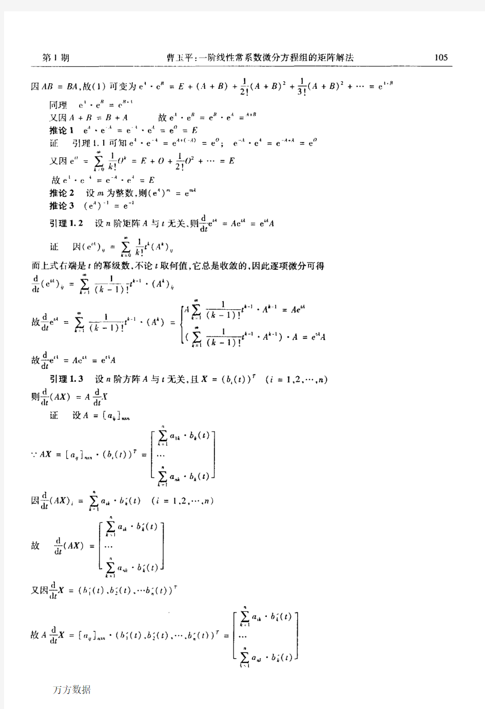 一阶线性常系数微分方程组的矩阵解法