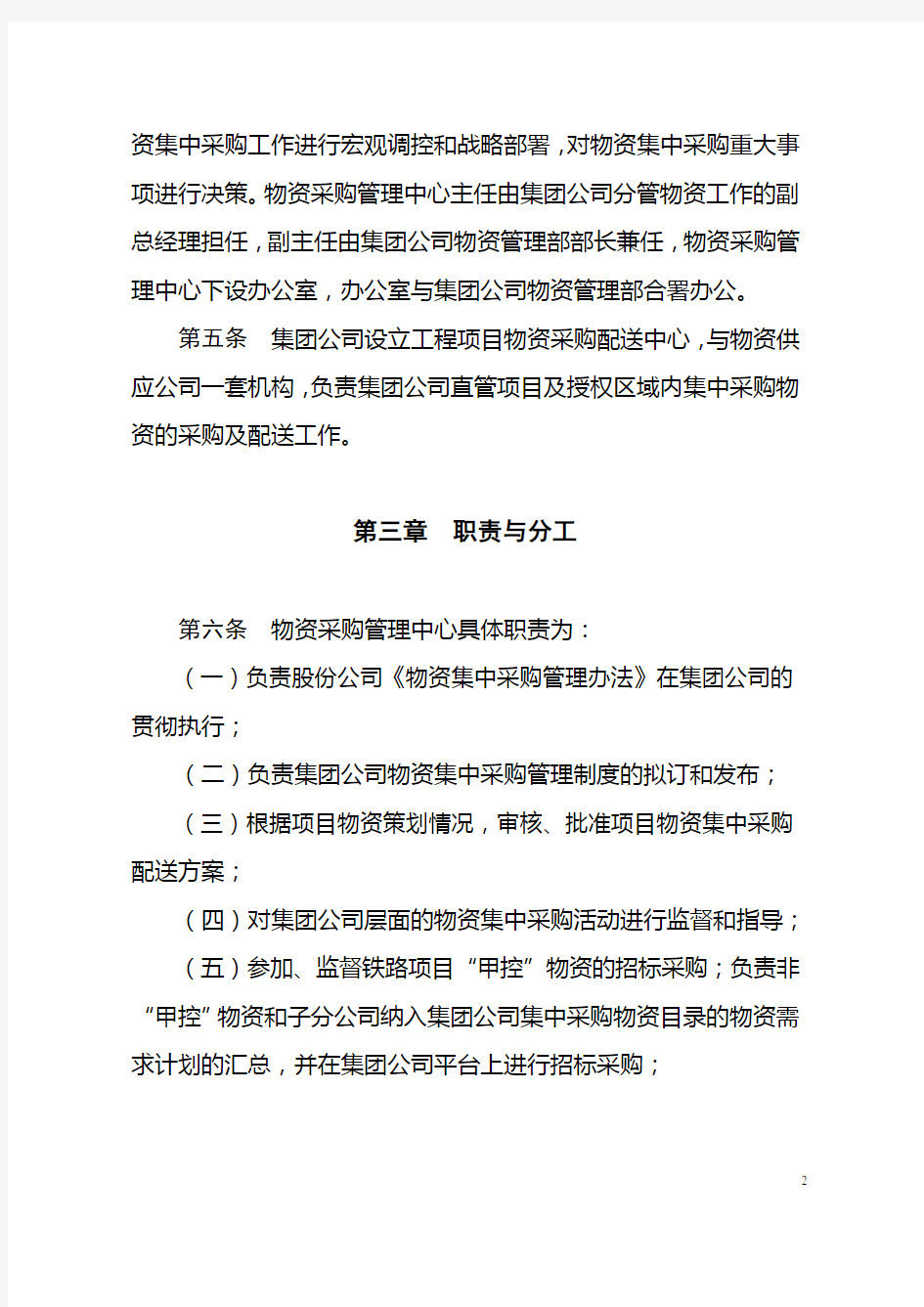 (2012)344附件1：中铁三局集团有限公司物资集中采购管理办法(2012版)