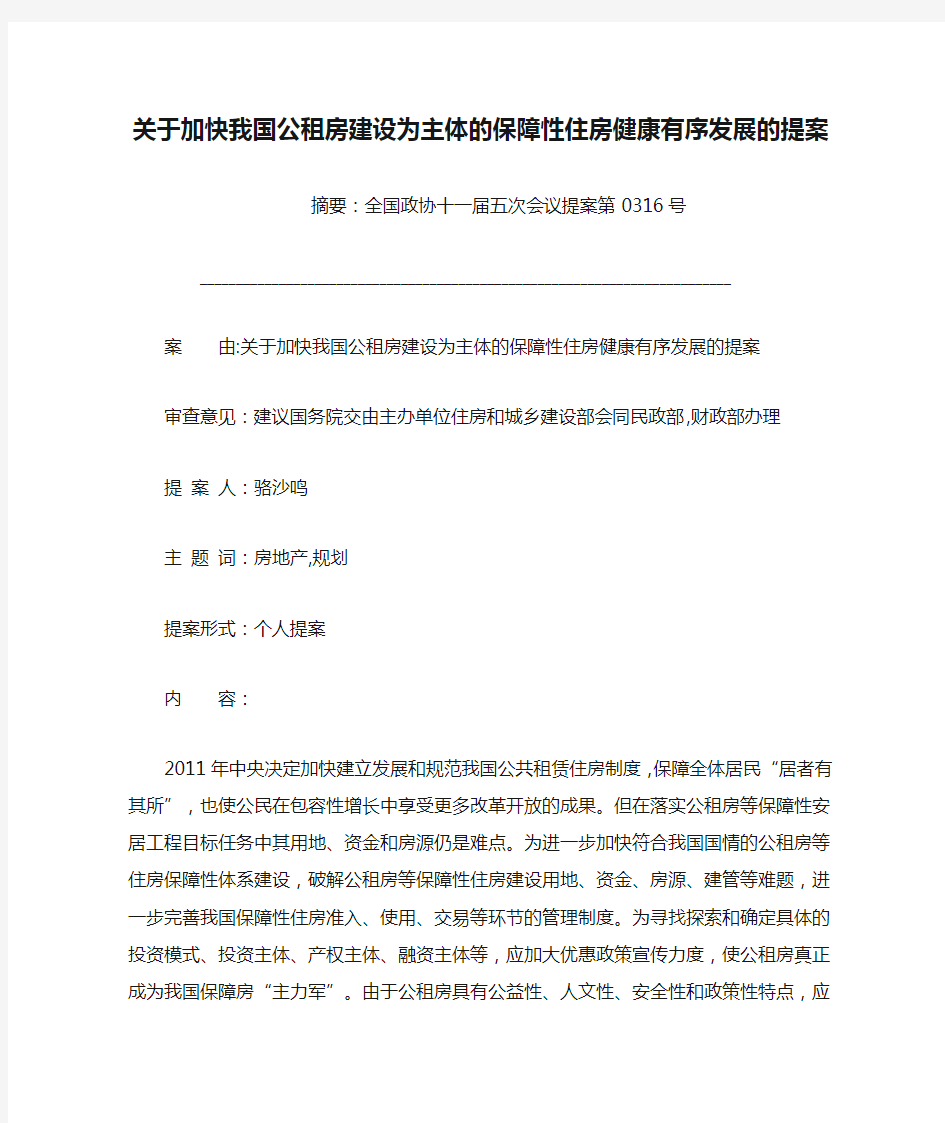 关于加快我国公租房建设为主体的保障性住房健康有序发展的提案