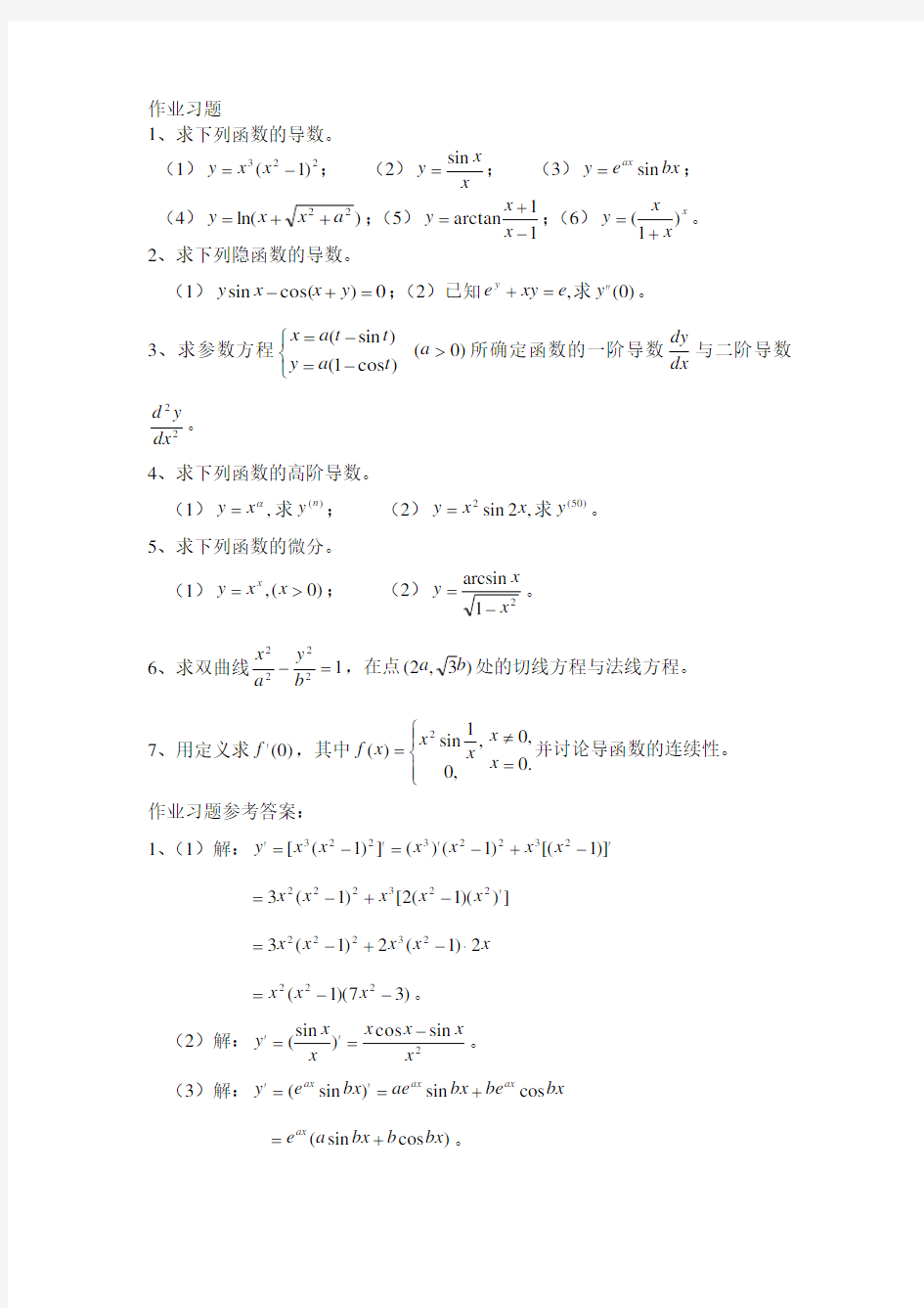 高等数学导数与微分练习题