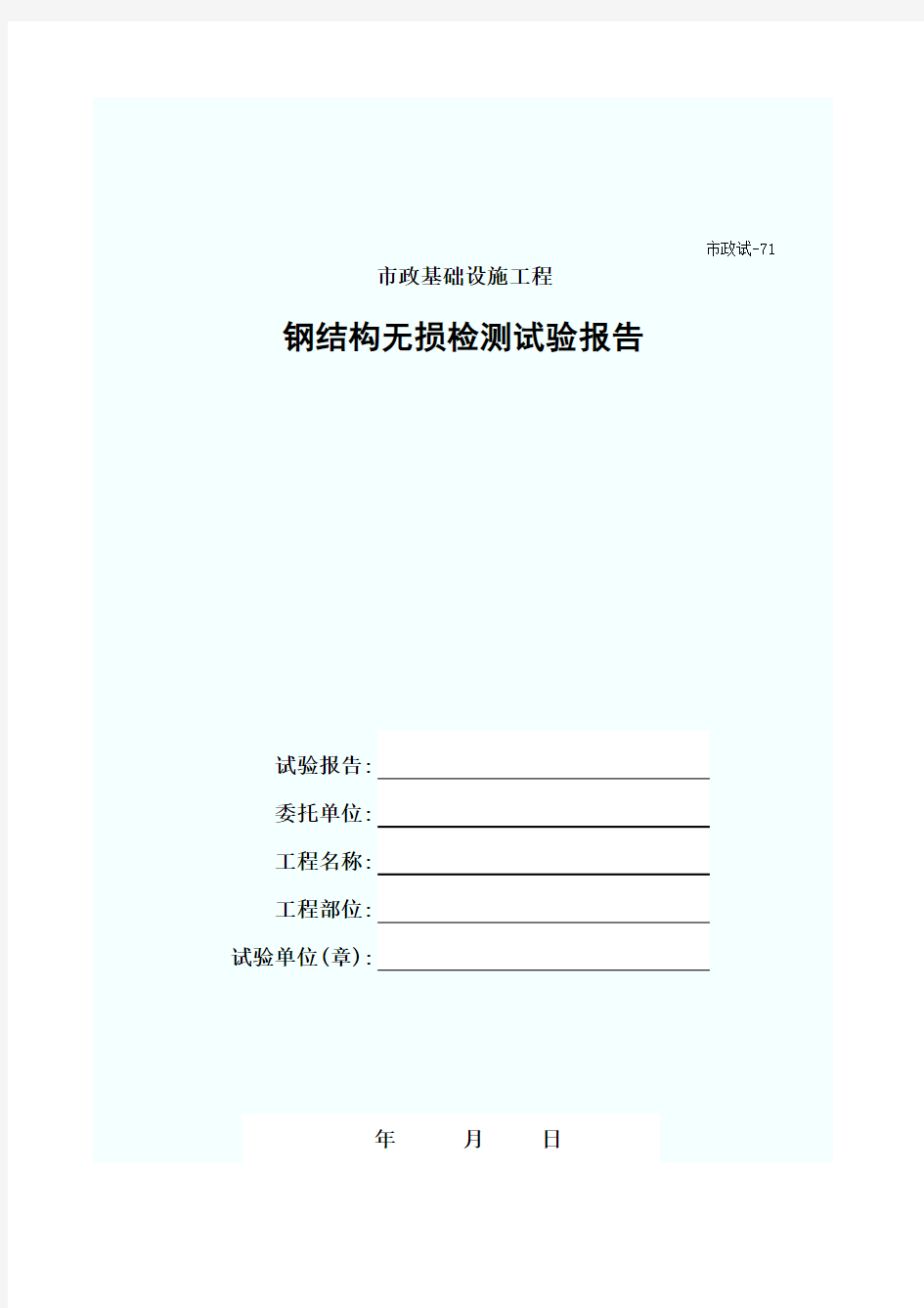 钢结构无损检测试验报告