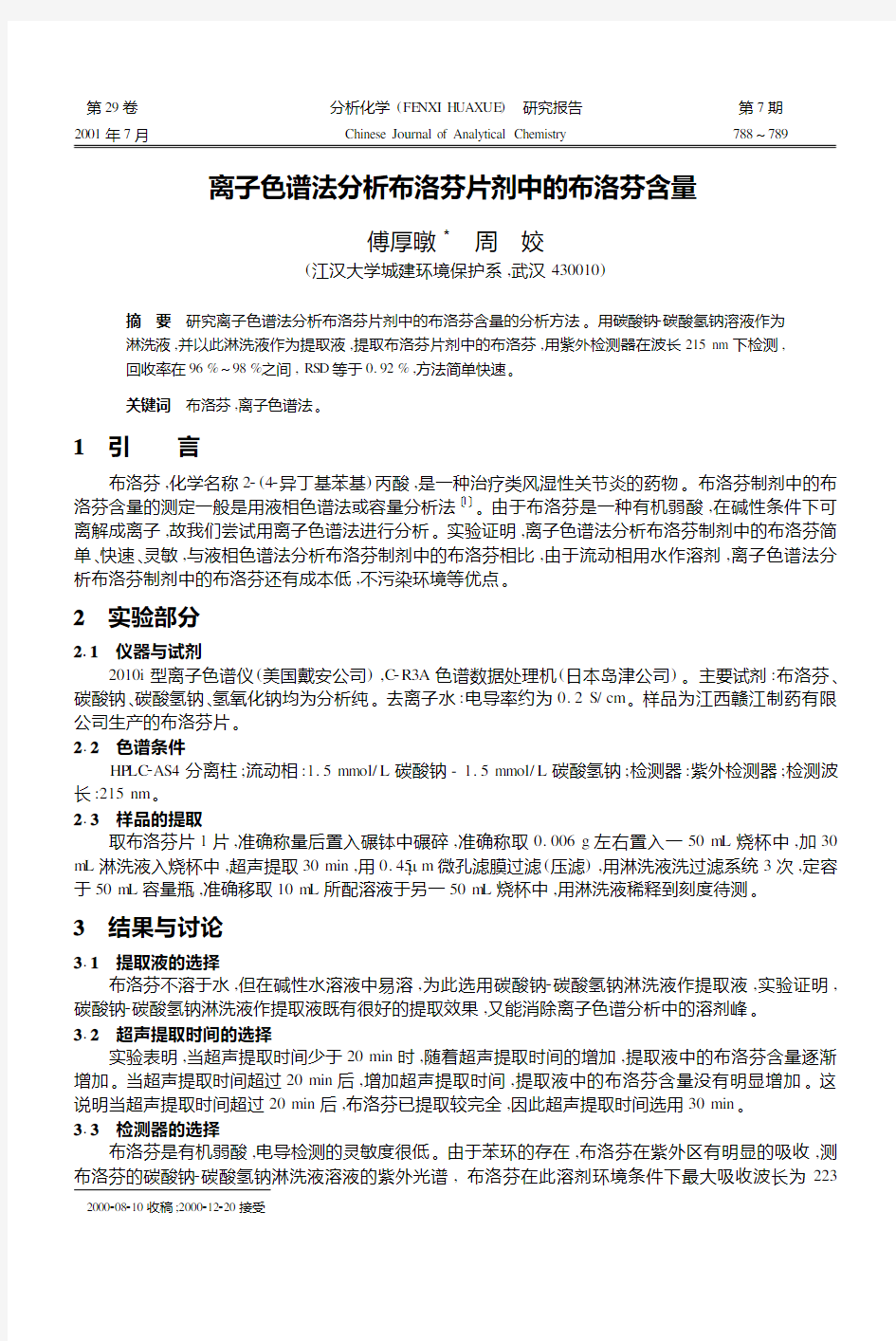 离子色谱法分析布洛芬片剂中的布洛芬含量