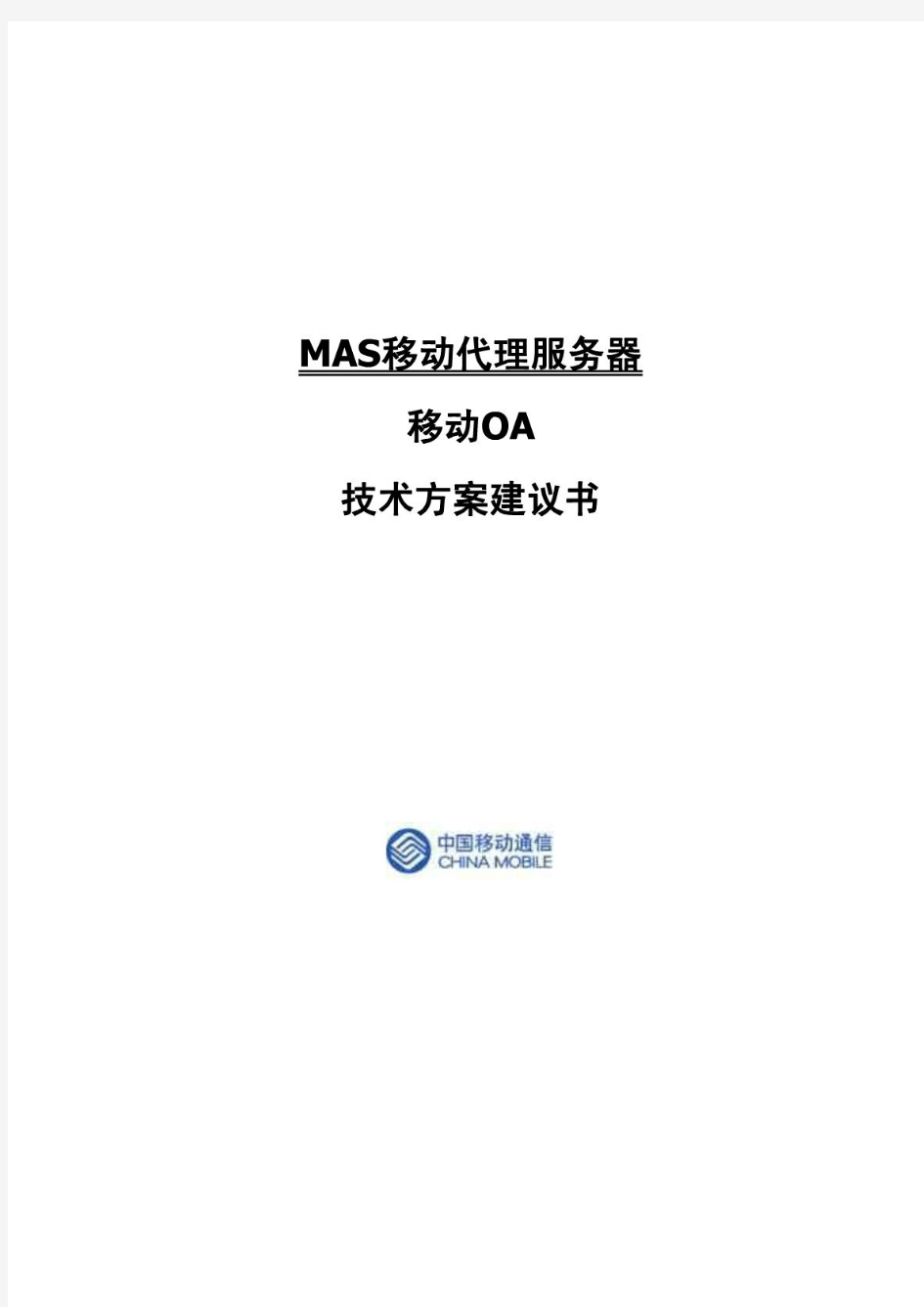 MAS信息机应用 移动OA技术方案建议书(中石油交流 应用案例 苏宁电器 广东建行 邮政等)