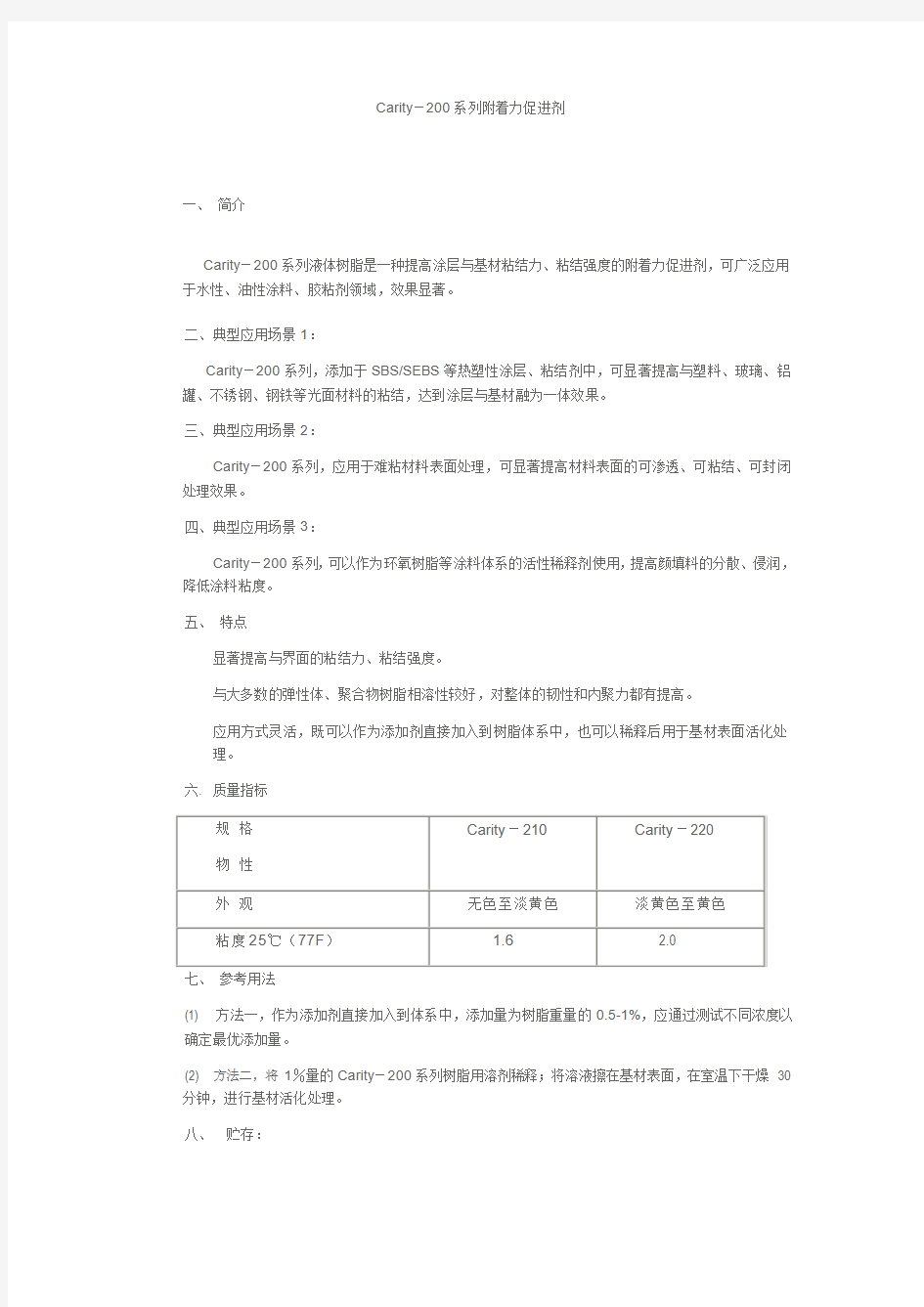 Carity200系列附着力促进剂