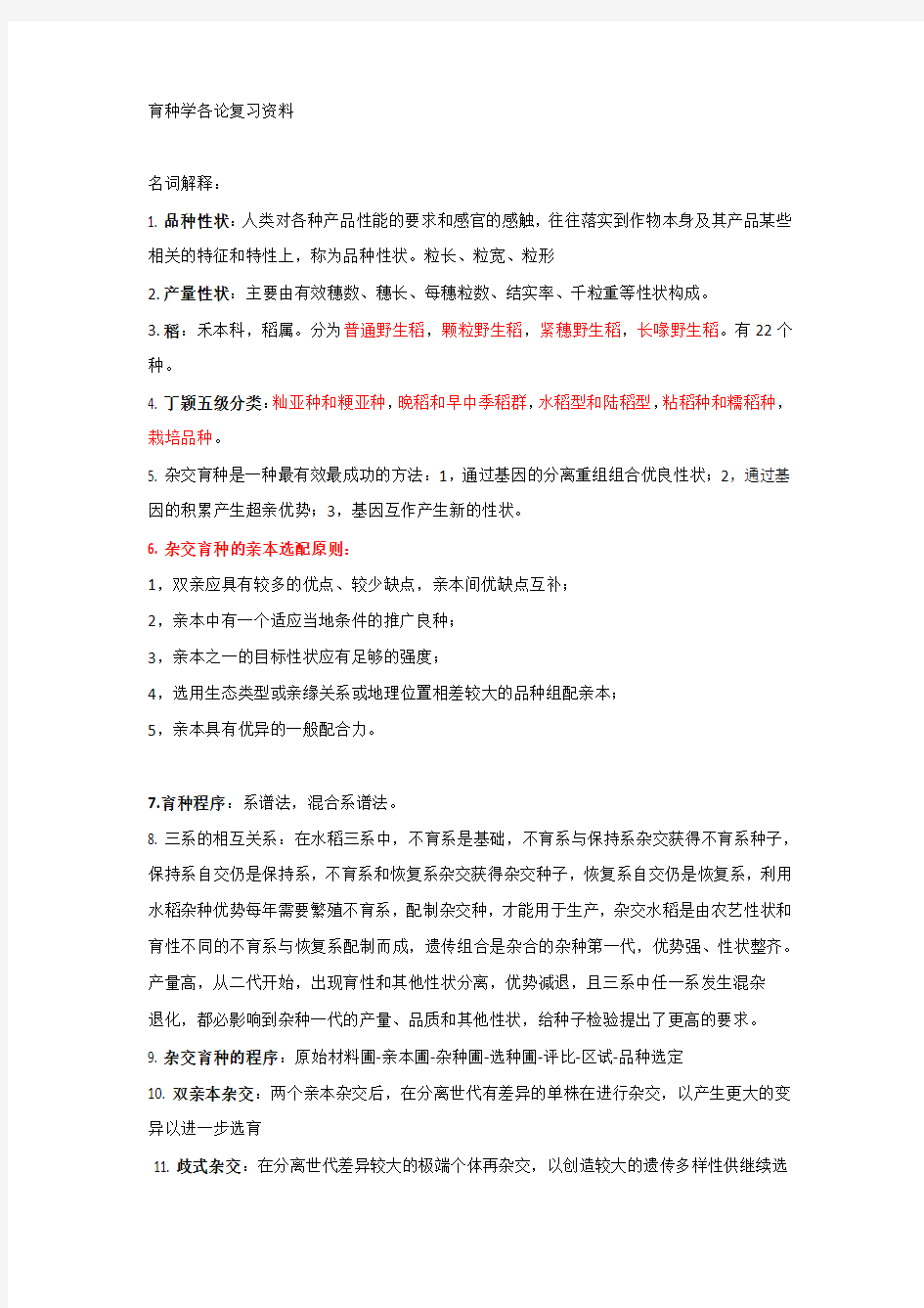 育种学各论复习资料