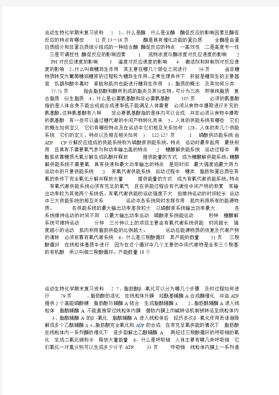 运动生物化学期末复习资料   1  1