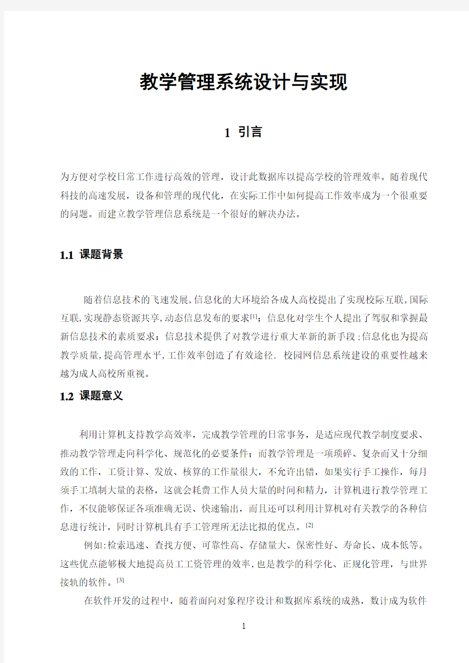 教学管理系统设计与实现