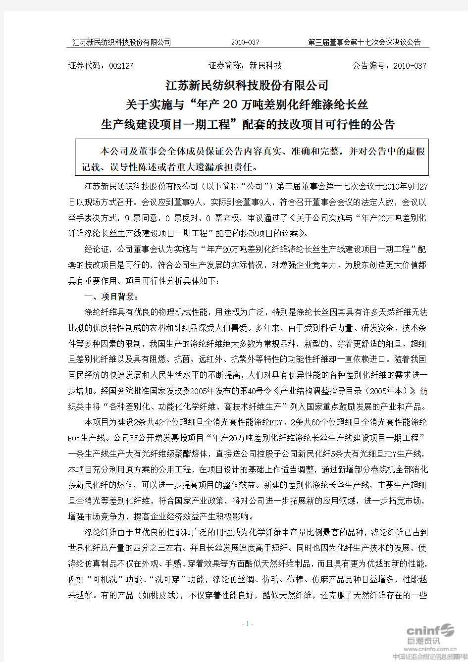 新民科技：关于实施与“年产20万吨差别化纤维涤纶长丝生产线建设项目一期工程”配套的 2010-09-29