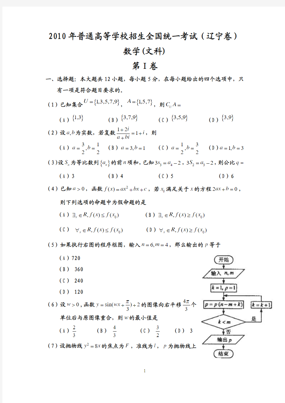 2010年辽宁高考数学试卷及答案(文科)