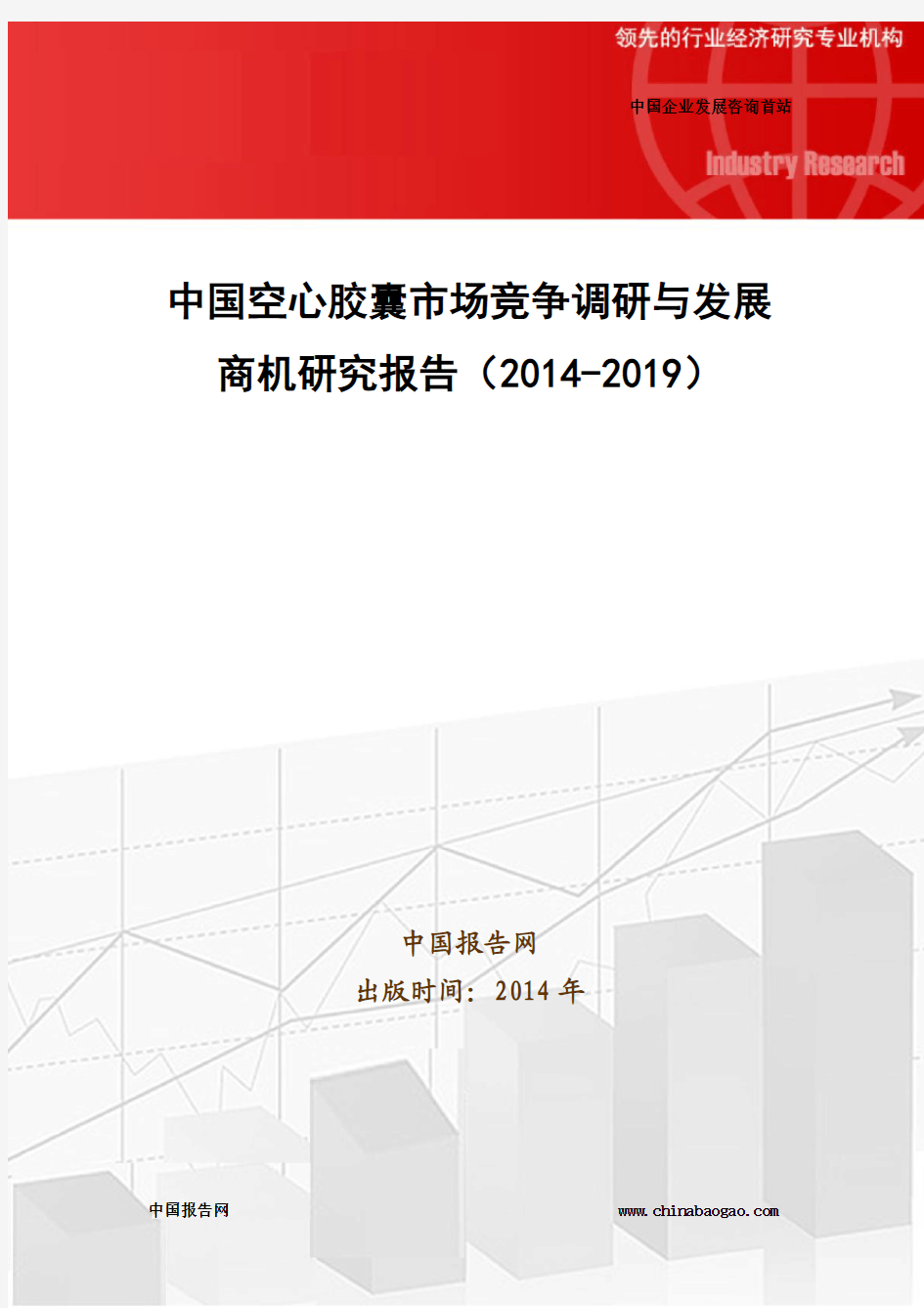 中国空心胶囊市场竞争调研与发展商机研究报告(2014-2019)