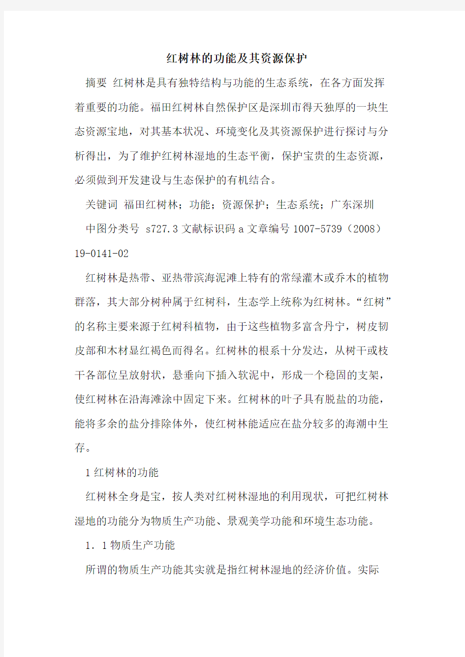 红树林的功能及其资源保护