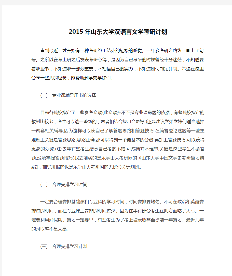 2015年山东大学汉语言文学考研计划