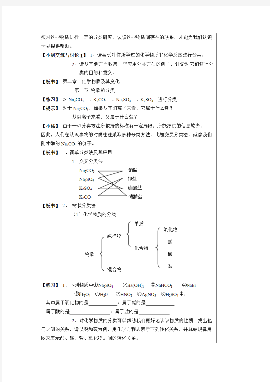 高一化学第二章化学物质及其变化第一节_物质的分类教案新人教版必修1