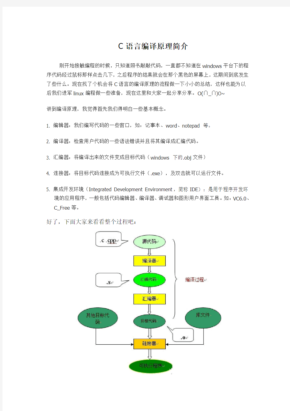 C语言编译过程