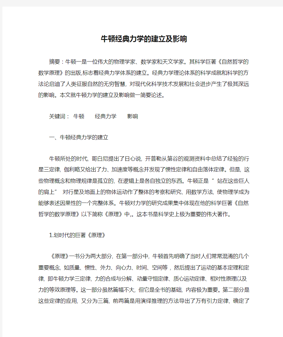 牛顿经典力学的建立及影响