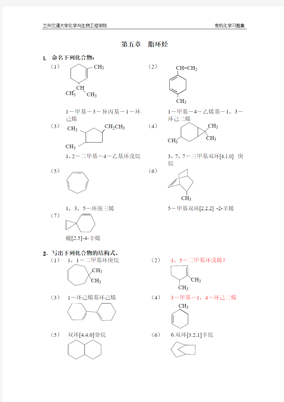 有机化学第5章  脂环烃