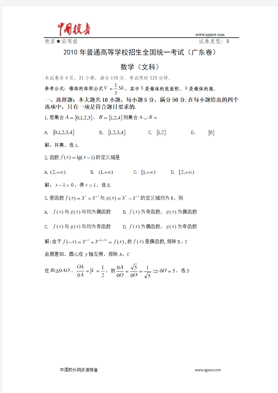 2010年全国高考文科数学试题及答案-广东