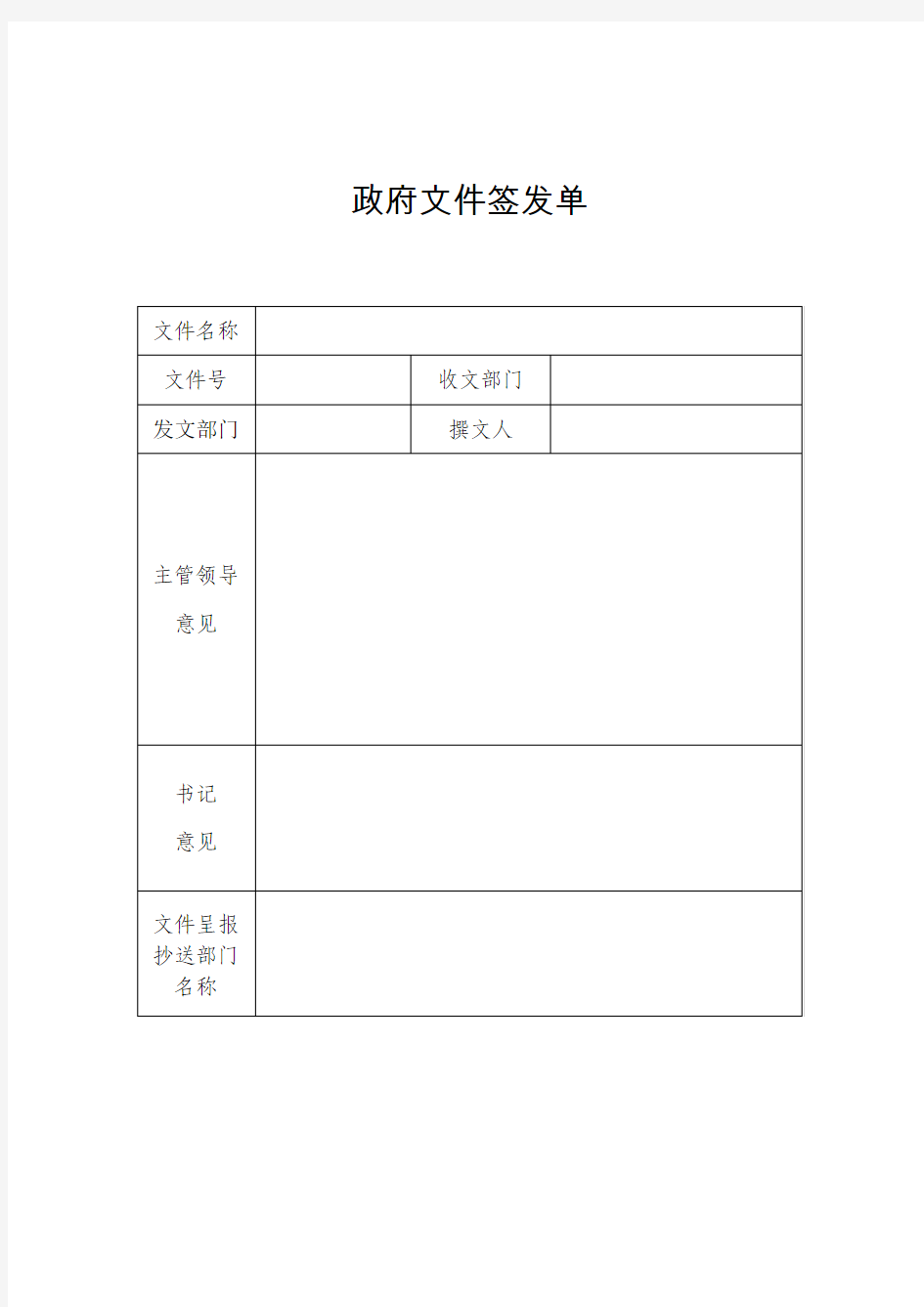 政府文件签发单