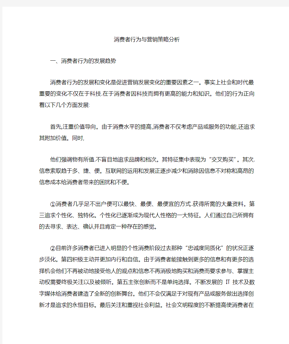 消费者行为与营销策略分析