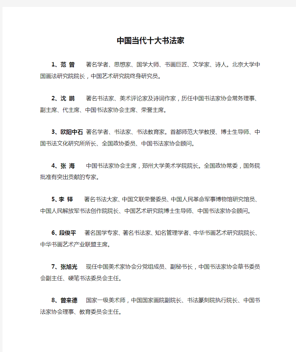 中国当代十大书法家