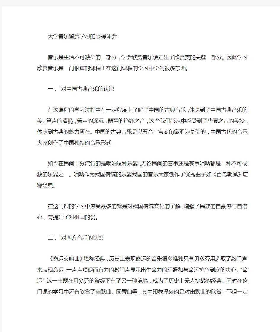 大学音乐学习心得体会