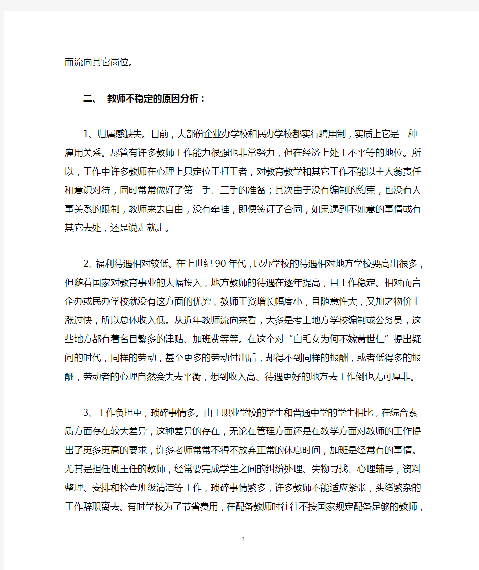 进教师队伍的稳定和教学质量的提高