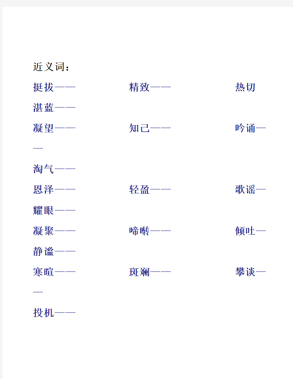 六年级近义词和反义词练习题