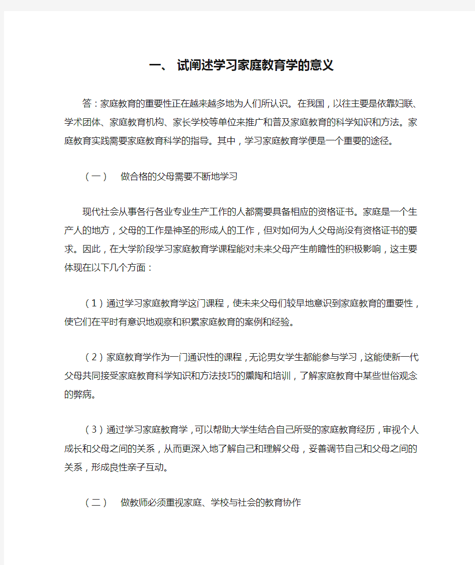 试阐述学习家庭教育学的意义