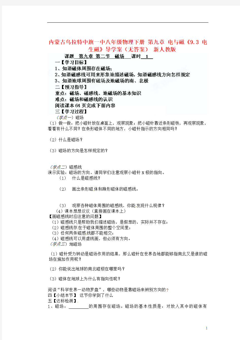 内蒙古乌拉特中旗一中八年级物理下册 第九章 电与磁《9.2 磁场》导学案