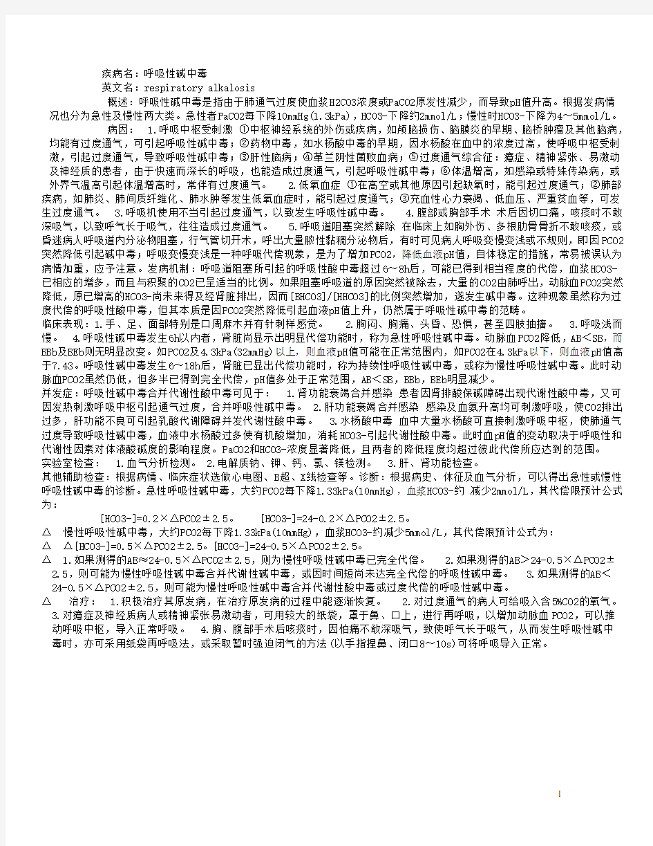 呼吸性碱中毒