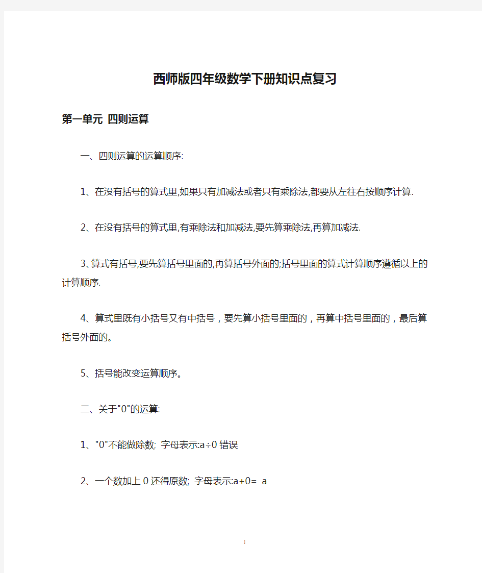 西师版四年级数学下册知识点复习(修订)