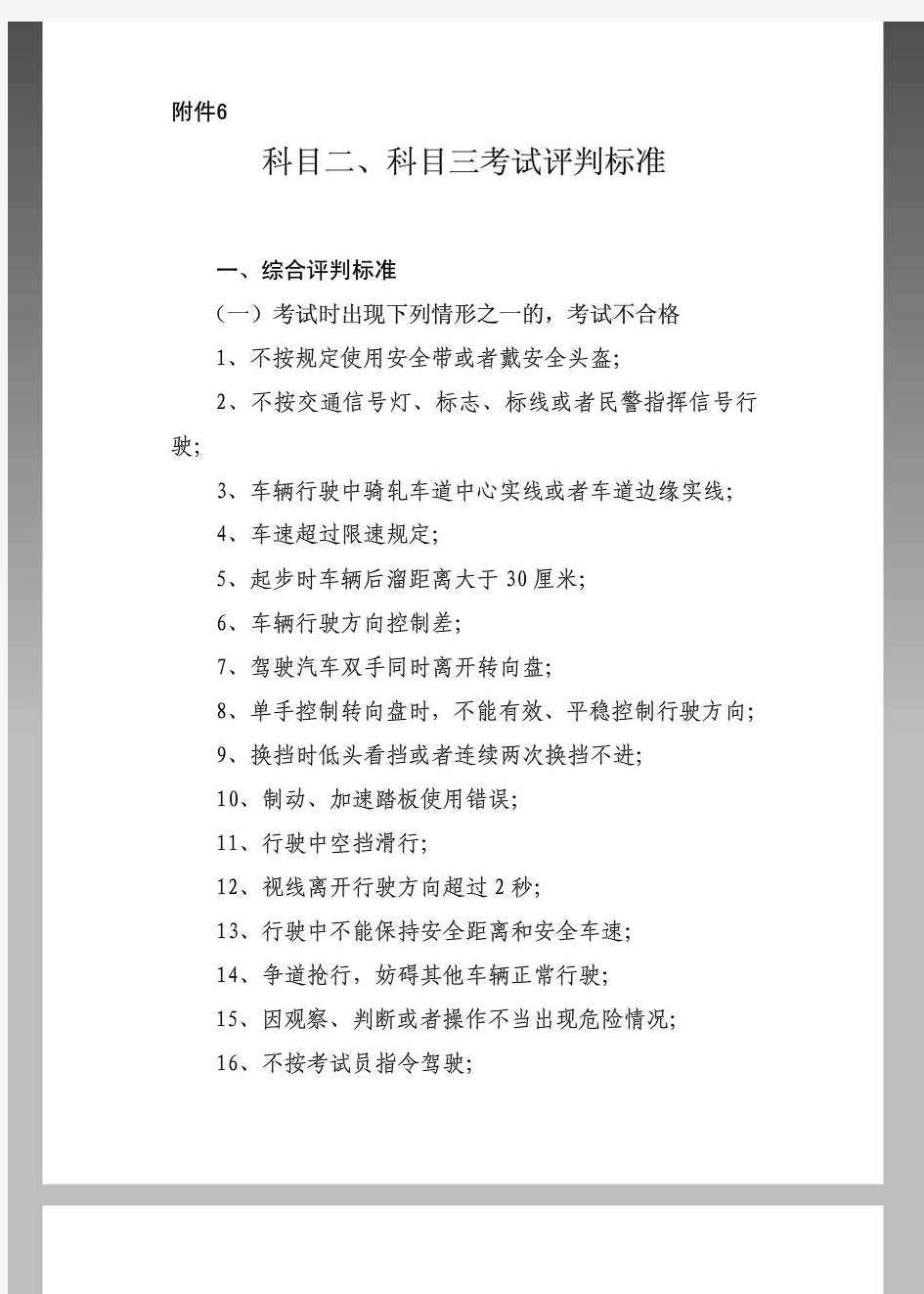 机动车驾驶员科目二、科目三考试评判标准及操作要求