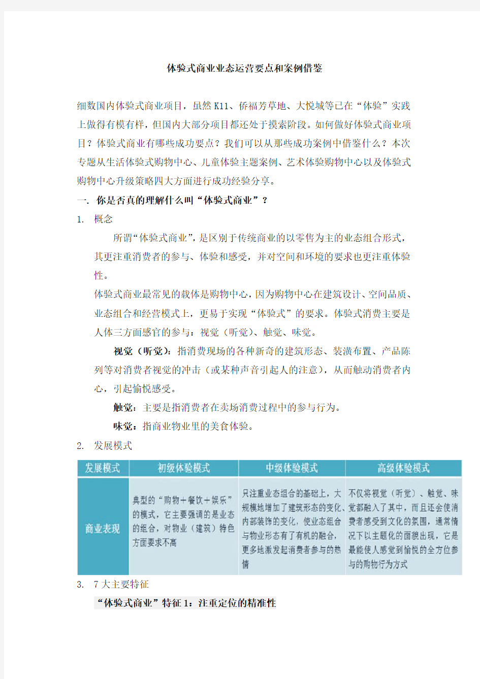 体验式商业业态的运营要点及案例