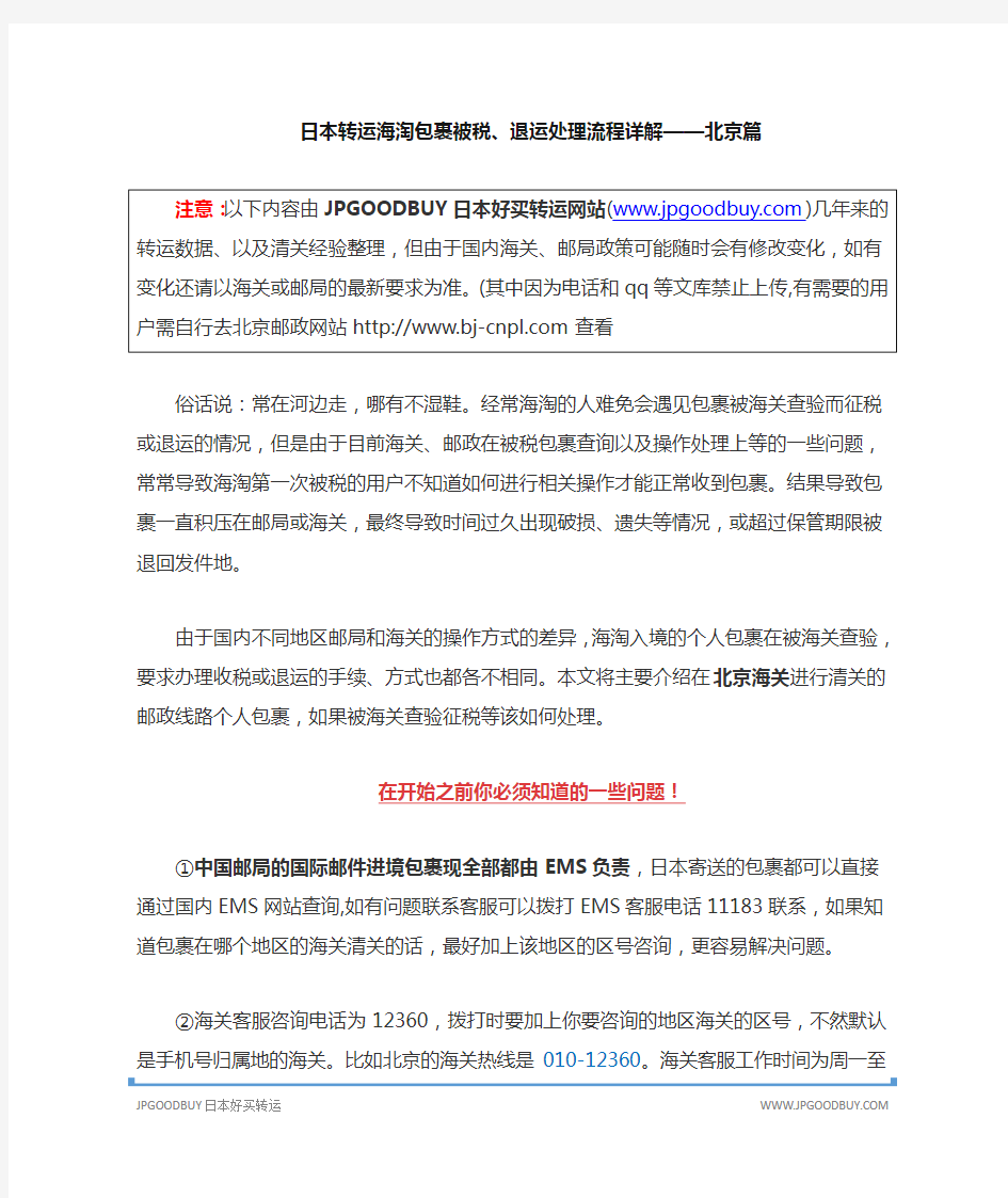 日本转运海淘包裹被税、退运处理流程详解—北京篇