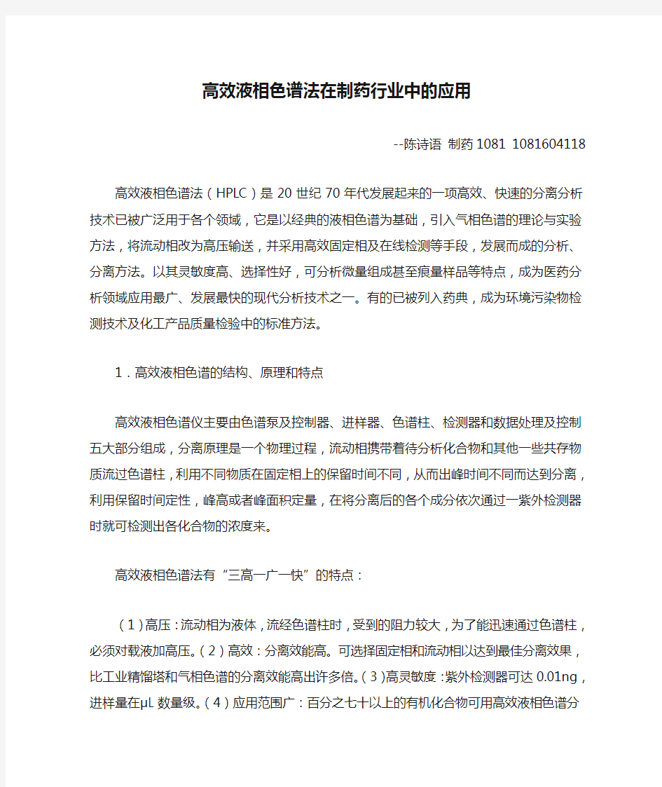 高效液相色谱法在制药行业中的应用