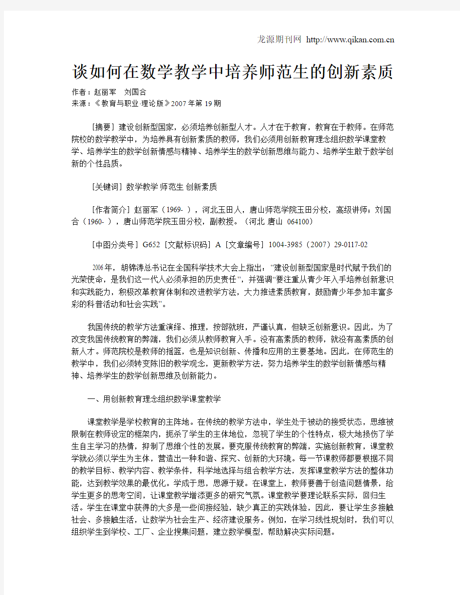 谈如何在数学教学中培养师范生的创新素质.doc