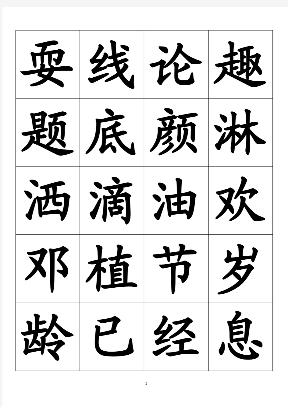 人教版一年级语文下册识字卡完整版(550字楷体打印版)