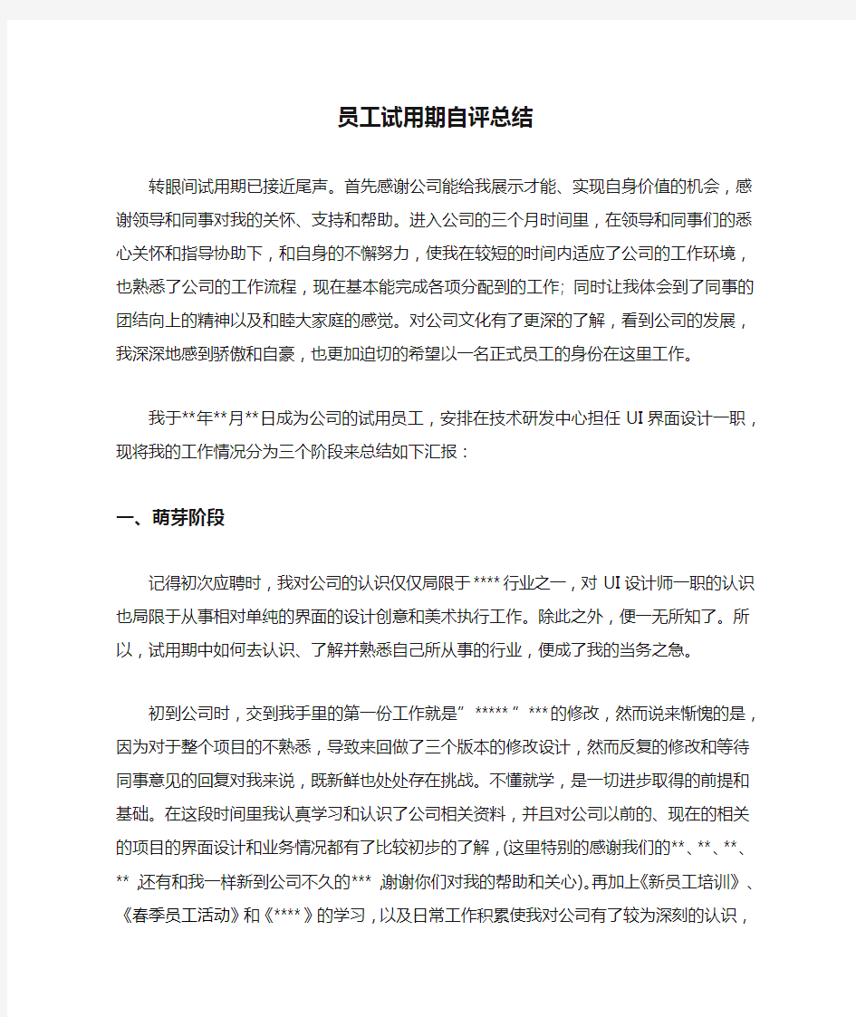 员工试用期自评总结-UI界面设计师试用期自评总结