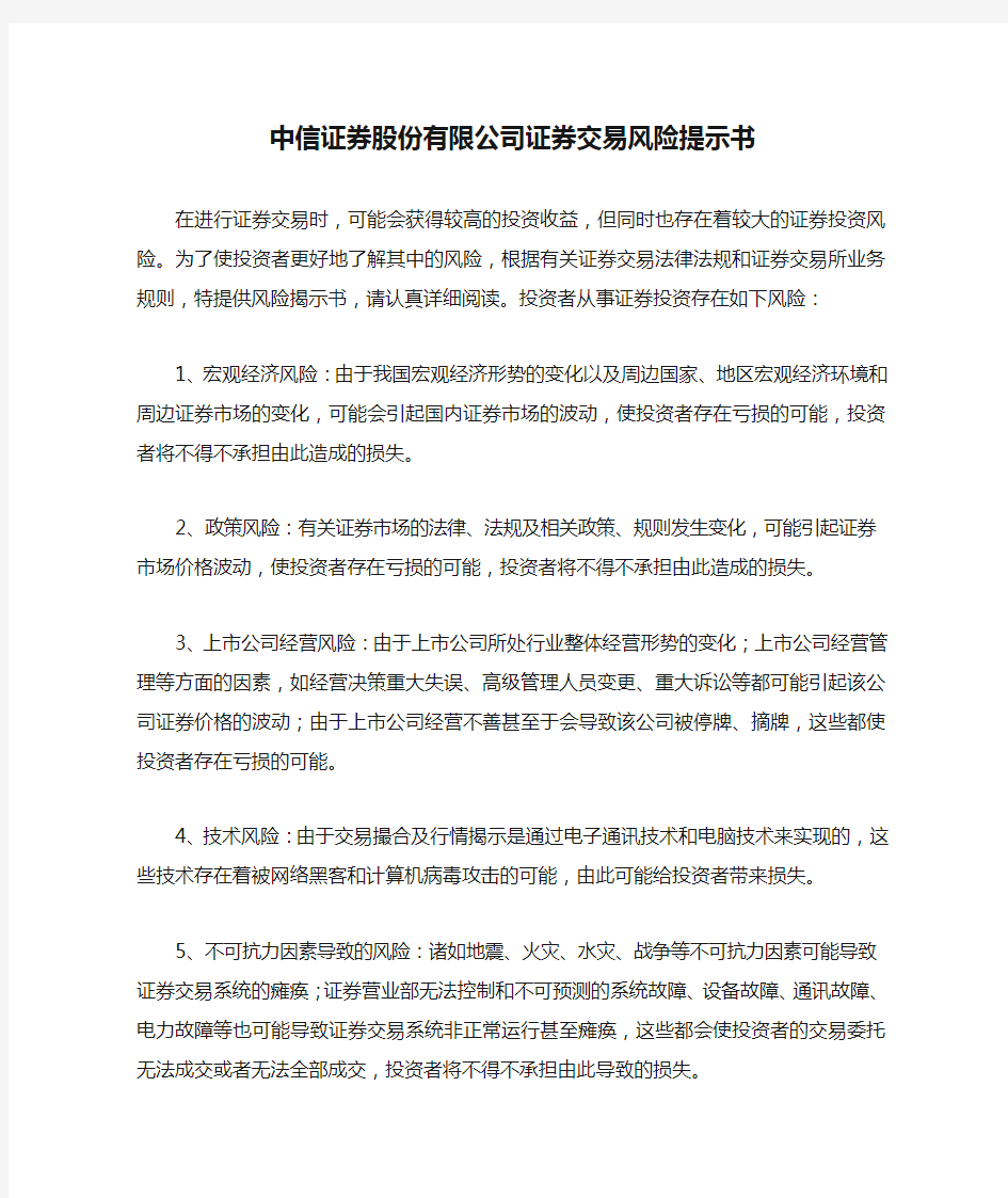 中信证券股份有限公司证券交易风险提示书