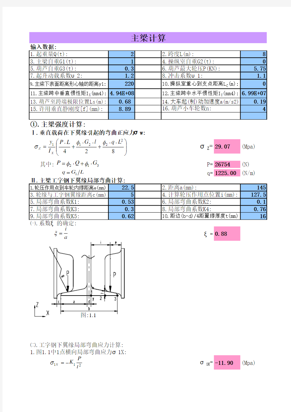 单梁葫芦桥式起重机计算程序(工字钢加槽钢)