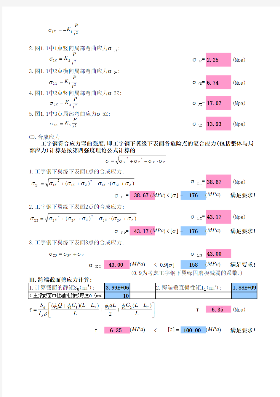 单梁葫芦桥式起重机计算程序(工字钢加槽钢)