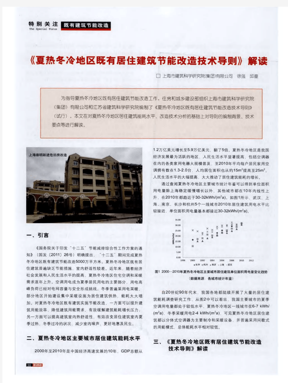 《夏热冬冷地区既有居住建筑节能改造技术导则》解读