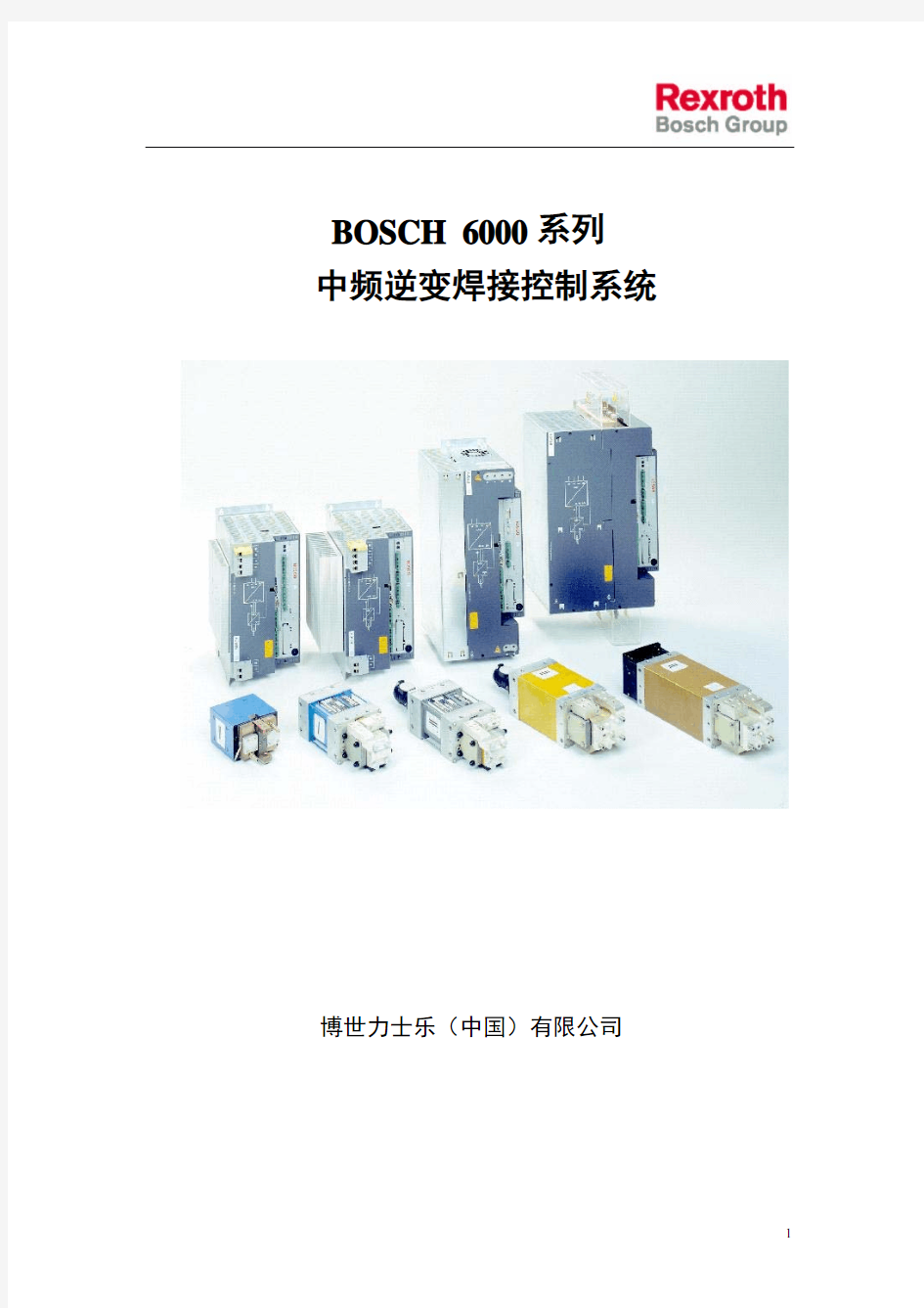 BOSCH 6000中频焊接控制器简介