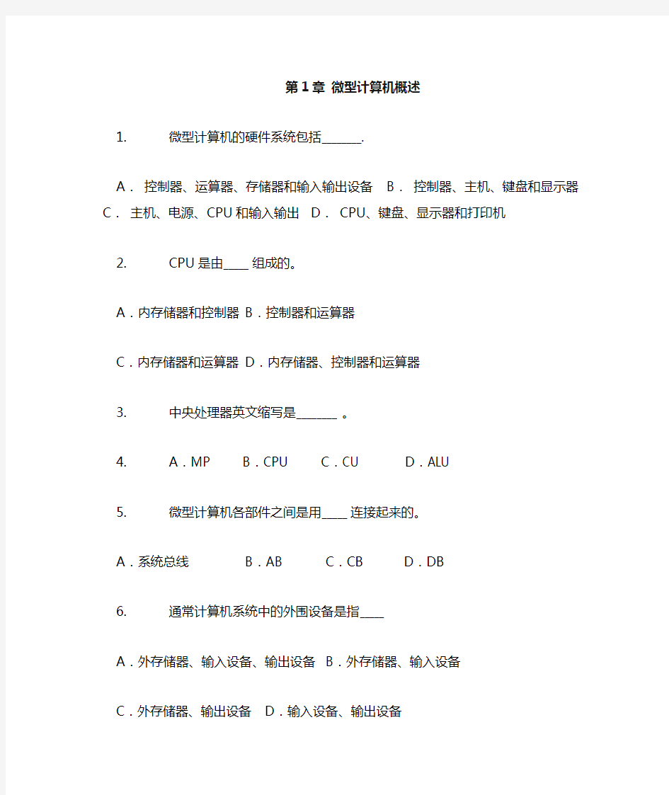 微机(微型计算机技术及应用)选择题题库