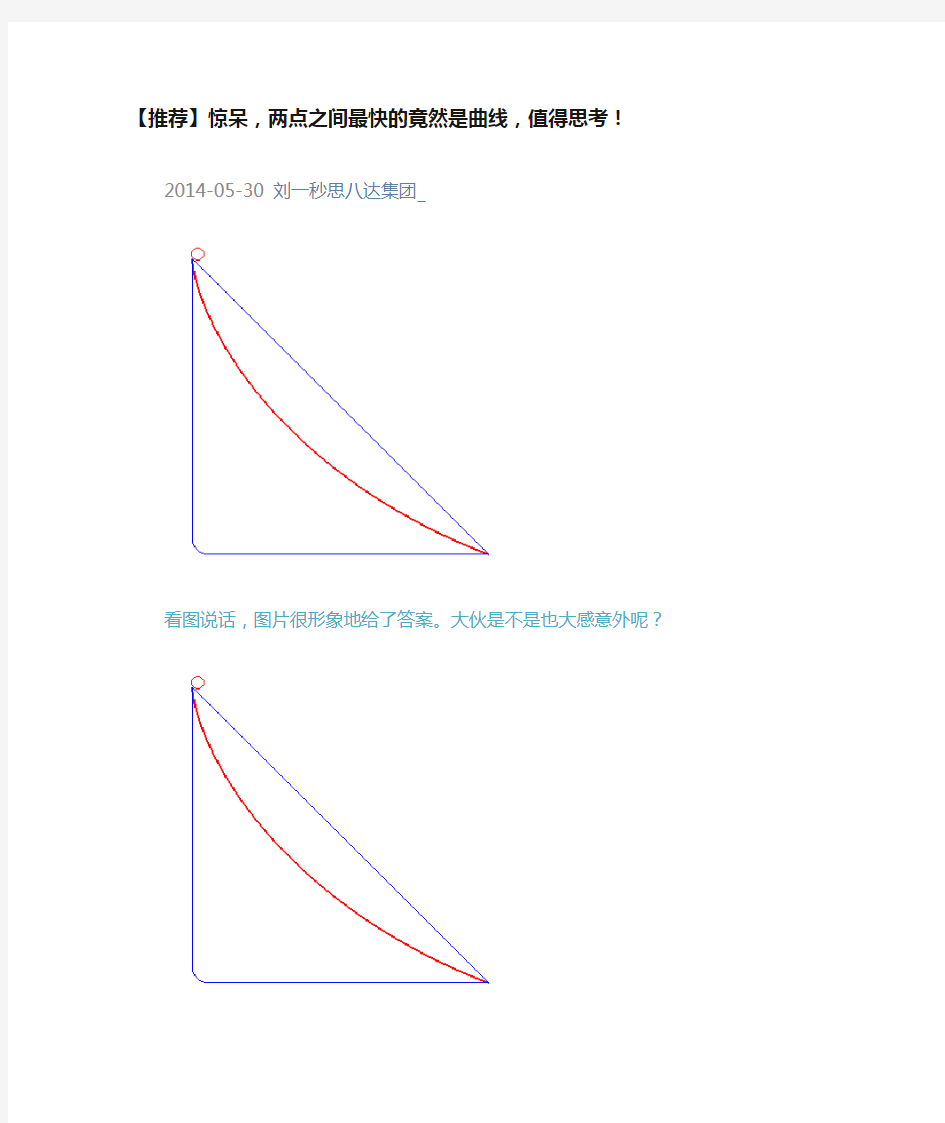 惊呆,两点之间最快的竟然是曲线,值得思考!