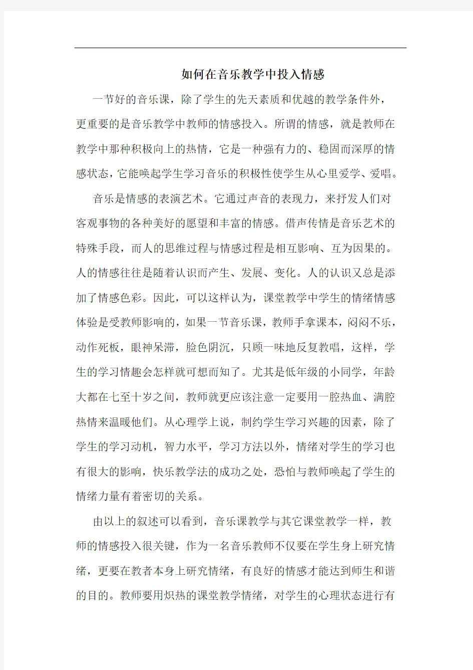 如何在音乐教学中投入情感