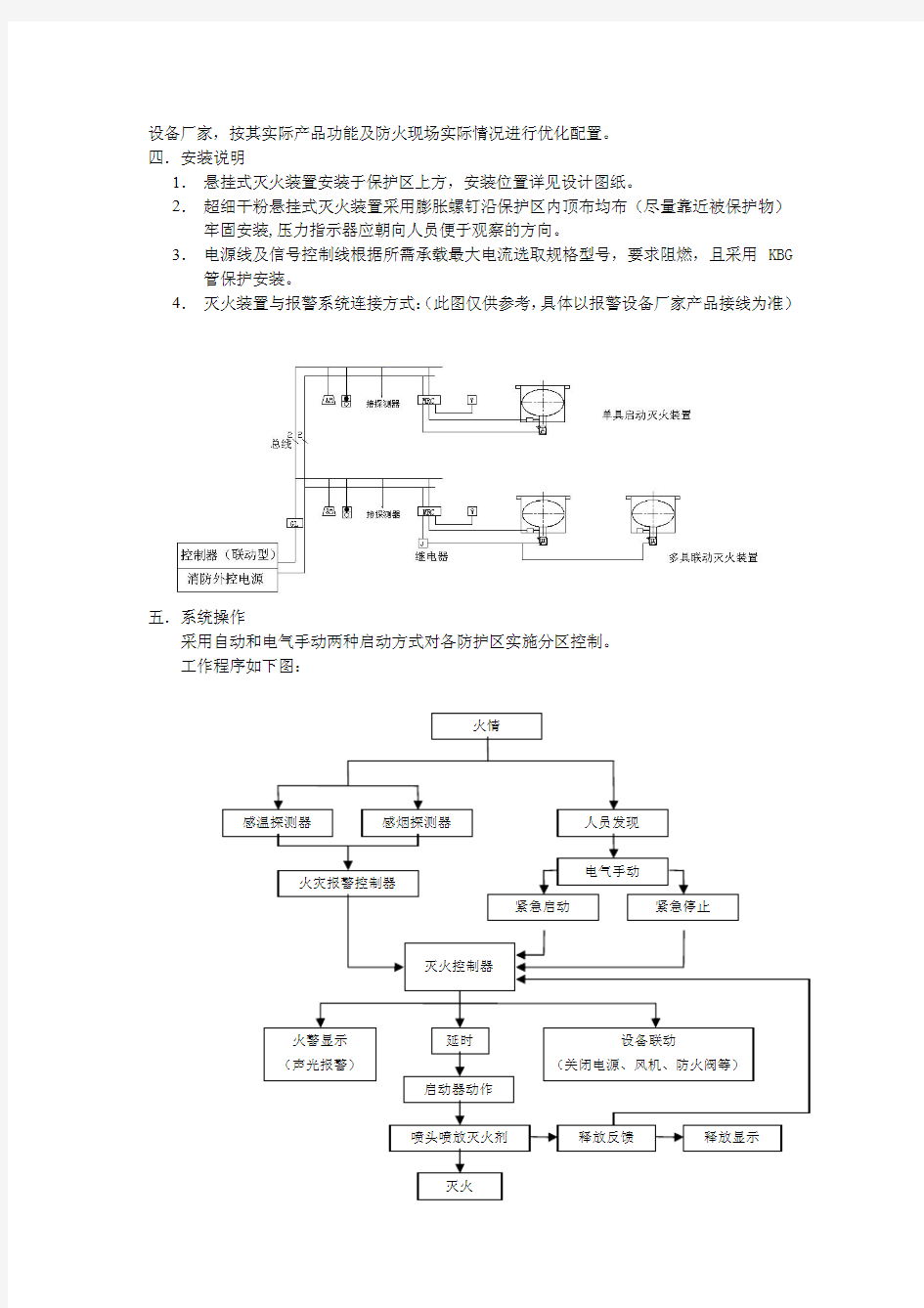 超细干粉自动灭火装置设计说明(悬挂电控引发)