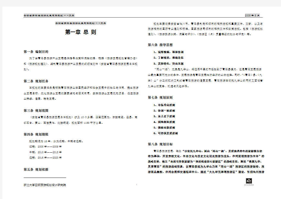 县域旅游发展总体规划文本