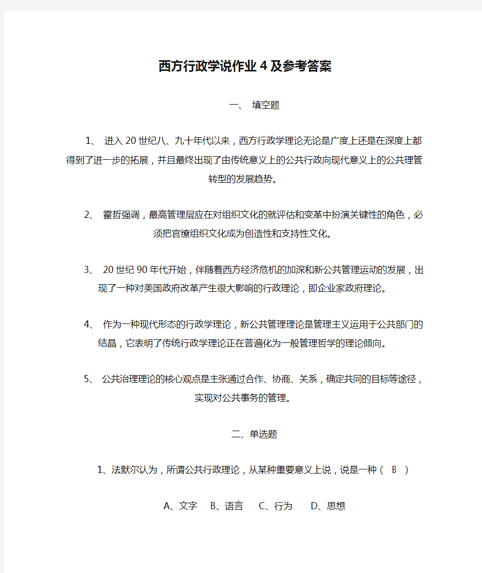 西方行政学说作业4及参考答案