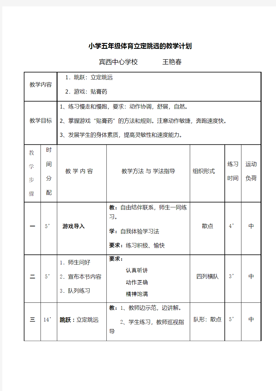 小学五年级体育立定跳远教学设计